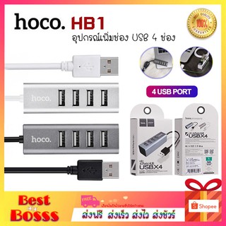 Hoco HB1 / HB25 USB 4USB PORT HUB อุปกรณ์เพิ่มช่อง USB 4 ช่อง bestbosss