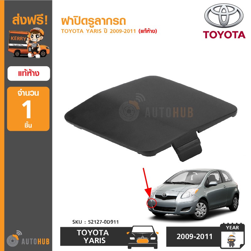 toyota-ฝาปิดรูลากรถ-yaris-ปี-2009-2011-เหลี่ยม-แท้ห้าง