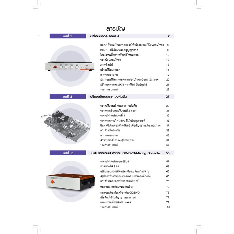 หนังสือ-คู่มือสร้างแอมป์หลอดไฮเอ็นด์-audiophile-vacuum-tube-amplifier-handbook