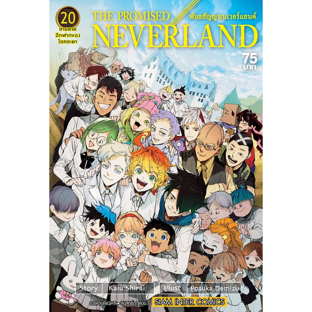 เล่มจบออกแล้ว-หนังสือการ์ตูน-the-promised-neverland-พันธสัญญาเนเวอร์แลนด์-เล่ม-1-20-เล่มจบ-แบบแยกเล่ม