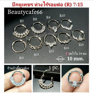 (1pc.) R7-15 จิวปีกหู จิวเพชร ไร้รอยต่อ ห่วงล็อค Seamless Minimal Earrings (R) จิวเกาหลี  1.2 mm. จิวจมูก สนตะพาย