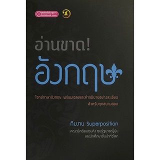 Chulabook(ศูนย์หนังสือจุฬาฯ) |C112หนังสือ 9786163744364 อ่านขาด! ภาษาอังกฤษ แบบฝึกหัด GAT และ 7 วิชาส สามัญ เล่มเดียวจบ