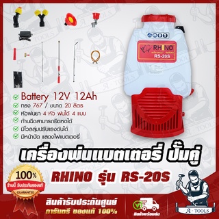 RHINO เครื่องพ่น แบตเตอรี่ ปั๊มคู่ ไรโน่ ทรง767 รุ่น RS20S 20ลิตร ถังพ่นยา ถังพ่นแบต เกรดAAA **ส่งเร็ว ของแท้100%**