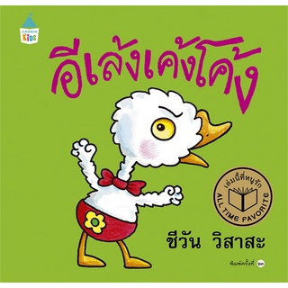 Amarinbooks (อมรินทร์บุ๊คส์) หนังสือ อีเล้งเค้งโค้ง ปกแข็ง (ใหม่)