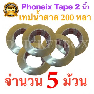 เทปกาวน้ำตาล ขุ่น ขนาด 200 หลา เต็ม จำนวน 5 ม้วน 42ไมครอน ยี่ห้อฟินิกส์ ส่งฟรี