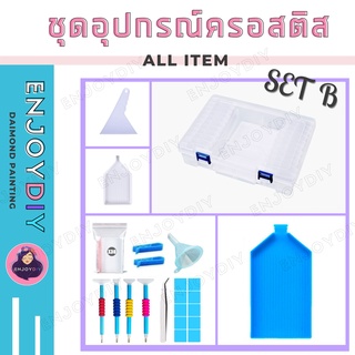 เซตอุปกรณ์ B สำหรับติดครอสติสคริสตัล