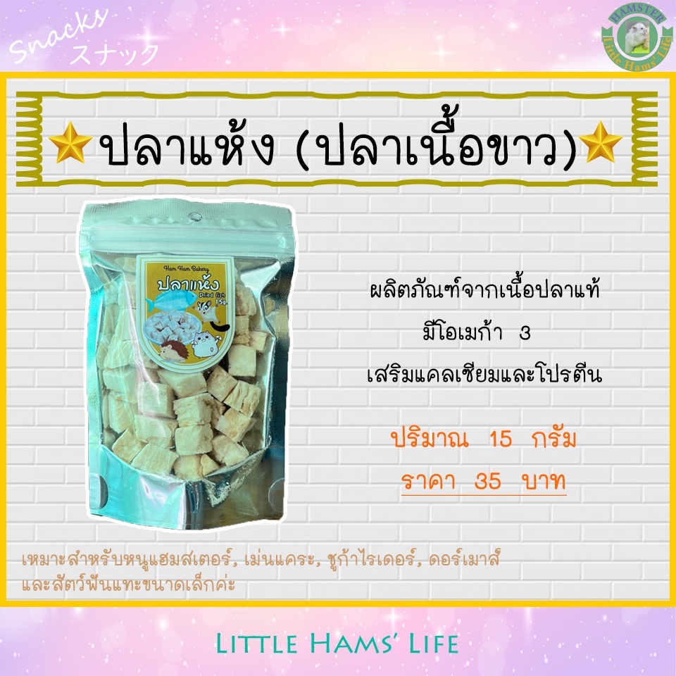 dried-fish-ปลาอบแห้ง-ปลาเนื้อขาว-สำหรับสัตว์เลี้ยงฟันแทะขนาดเล็ก