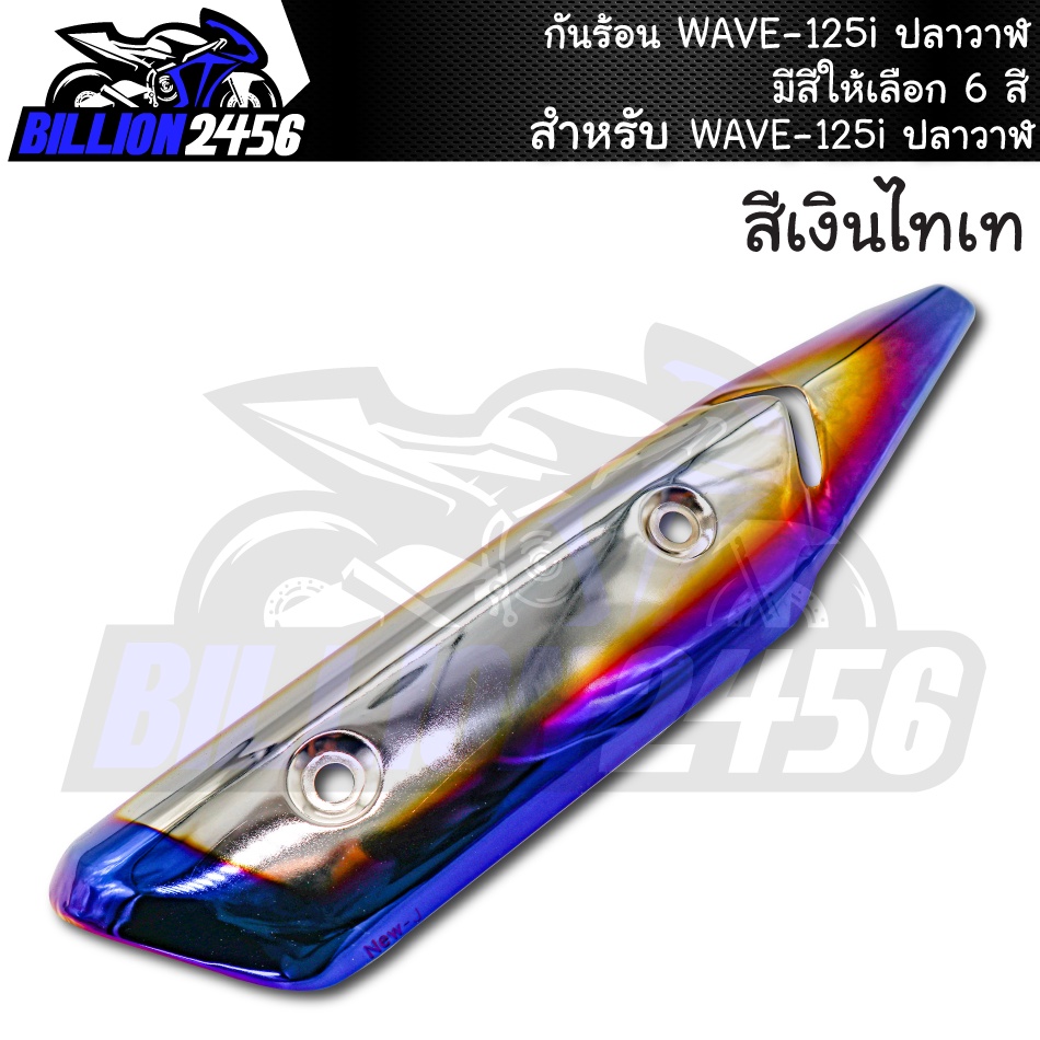 กันร้อน-wave-125i-ปลาวาฬ-มีให้เลือก-6-สี-อะไหล่แต่งรถเวฟ-ปลาวาฬ-งาน-j-speed-j-pan-งานเกรดaaa