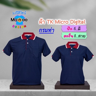 ภาพหน้าปกสินค้าเสื้อโปโล เสื้อคอปก (สีกรมท่า) M032 🔴ผ้า TK Micro Digital 🔰ผ้านุ่ม ไม่ย้วย สีไม่ตก ที่เกี่ยวข้อง