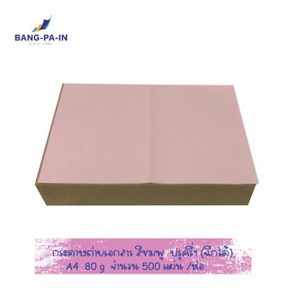 ฺBang Pa IN กระดาษถ่ายเอกสารสี  สีชมพู ขนาด A4  80 g  ปรุครึ่ง จำนวน 500 แผ่น /ห่อ