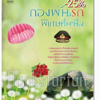 กองพันรักพิเศษที่หนึ่ง / กานท์ชญา /  หนังสือสอง