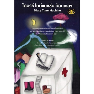 หนังสือ   ไดอารี ไทม์แมชชีน ย้อนเวลา