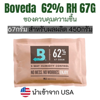 ซองควบคุมความชื้น BOVEDA Two-way Humidity Control pack 62% 67G