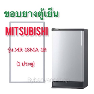 ขอบยางตู้เย็น MITSUBISHI รุ่น MR-18MA-1B (1 ประตู)