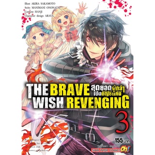 The Brave Wish Revenging สุดยอดผู้กล้าเปิดบัญชีแค้น เล่ม 1-3