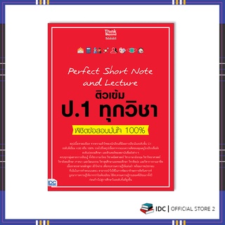 หนังสือ Perfect Short Note and Lecture ติวเข้ม ป.1 ทุกวิชา พิชิตข้อสอบมั่นใจ 100% 8859099307291