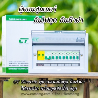 ตู้คอนซูมเมอร์ กันฟ้าผ่า CT Electric กันไฟดูด กันไฟรั่ว 8ช่อง เมนRCBO มีSPD 2P