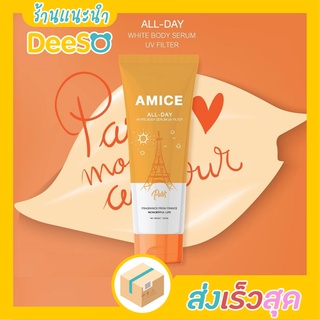 พร้อมส่ง ส่งเร็ว🌈💦 Amice All Day White Body Serum UV Filter 120 ml. เอมิส ออล เดย์ เซรั่ม กันแดด ผลิตภัณฑ์บํารุงผิว