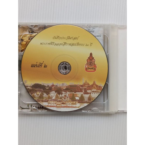 แผ่น-vcd-บันทึกประวัติศาสตร์พระราชพิธีฉลองสิริราชสมบัติครบ-60-ปี