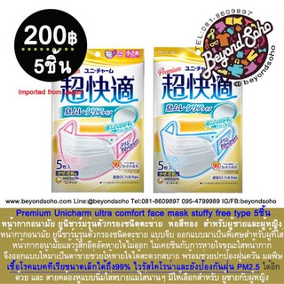 Unicharm ultra comfort face mask stuffy free type หน้ากากอนามัย ยูนิชาร์มรุ่นตัวกรองชนิดตะข่าย 5ชิ้น