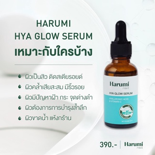 Harumi HYA Serum ฮารุมิ เซรั่มสำหรับผิวหน้า 1 ขวด ขวดละ 30 มล. สูตรอ่อนโยนเหมาะสำหรับผู้แพ้ง่าย ฟื้นผิวจากการใช้สารเคมี