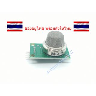 (089) Carbon Monoxide Sensor (MQ-9) (ไม่มีเก็บปลายทาง)