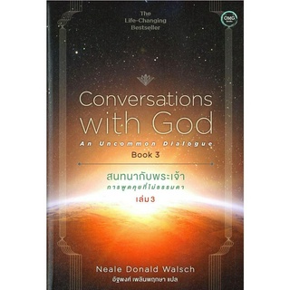 หนังสือพร้อมส่ง  #สนทนากับพระเจ้าการพูดคุยที่ไม่ธรรมดาล.3 #โอ้พระเจ้าพับลิชชิ่ง #Neale Donald Waisch #booksforfun