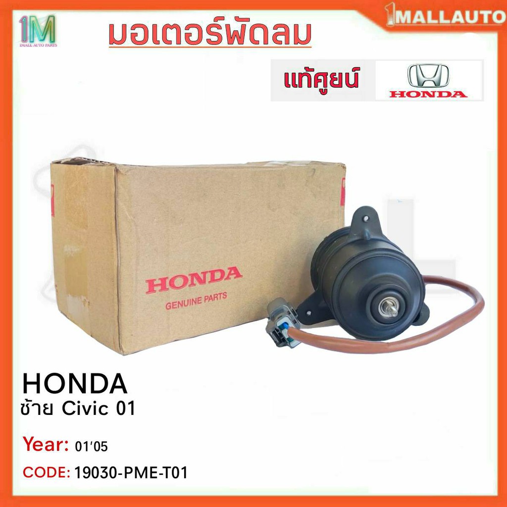 มอเตอร์พัดลมหม้อน้ำ-มอเตอร์พัดลม-ซ้าย-honda-civic-01-ไดแมนชั่น-ปี01-05-ของแท้ศูนย์-รหัสสินค้า-19030-pme-t01-จำนวน-1ข้าง