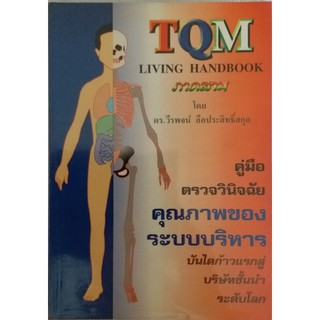 TQM Living Handbook ภาคสาม: คู่มือการตรวจวินิจฉัยคุณภาพของระบบบริหาร บันไดก้าวแรกสู่บริษัทชั้นนำของโลก