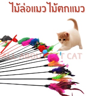 ภาพขนาดย่อของภาพหน้าปกสินค้าของเล่นแมว รวมไม้แมว แบบน่ารัก จากร้าน ttch.mjp บน Shopee ภาพที่ 1