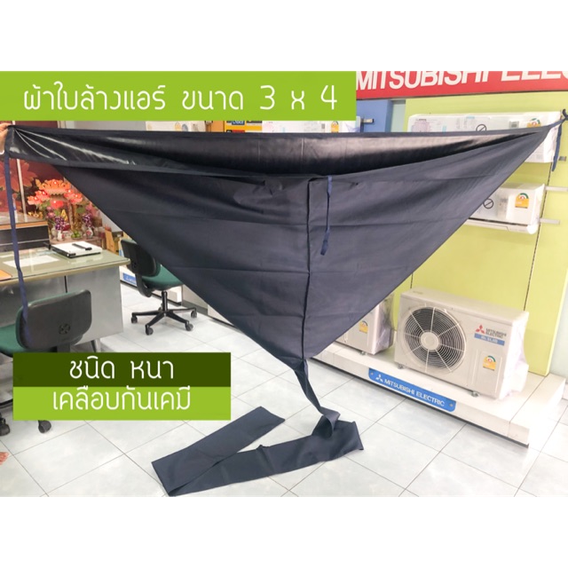 ราคาและรีวิวผ้าใบล้างแอร์ ชนิดหนา เคลือบกันเคมี ขนาด 3x4 เมตร สำหรับ แอร์ 4 ทิศทาง แอร์แขวน แอร์ติดผนังขนาดใหญ่เกิน 24000 BTU