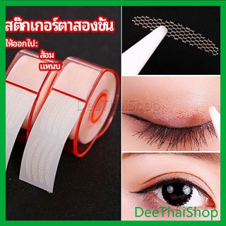 DeeThai สติ๊กเกอร์ตาสองชั้น ที่ติดตาสองชั้น แบบตาข่าย ไร้ร่องรอยและโปร่งใส double eyelid stickers