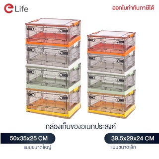 สินค้า Elife กล่องเก็บของอเนกประสงค์ พับเก็บได้ มีทั้งหมด 4 สี กล่องเก็บของมีฝาปิด กล่องพลาสติก กล่องเก็บของ กล่องพับเก็บได้