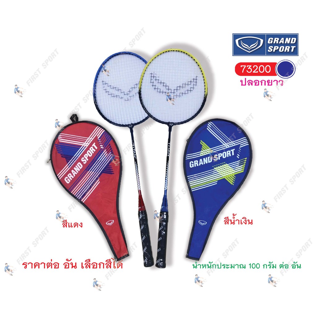 ไม้แบดมินตัน-ไม้แบด-grandsport-รุ่น-7200-ปลอกยาว-ของแท้