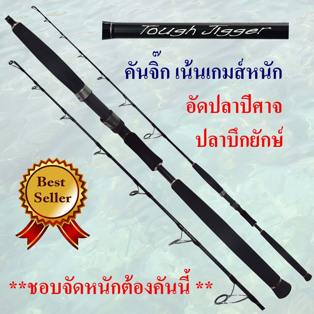 คันจิ๊ก เบทและสปิน TOUGH JIGGER Shopee Thailand