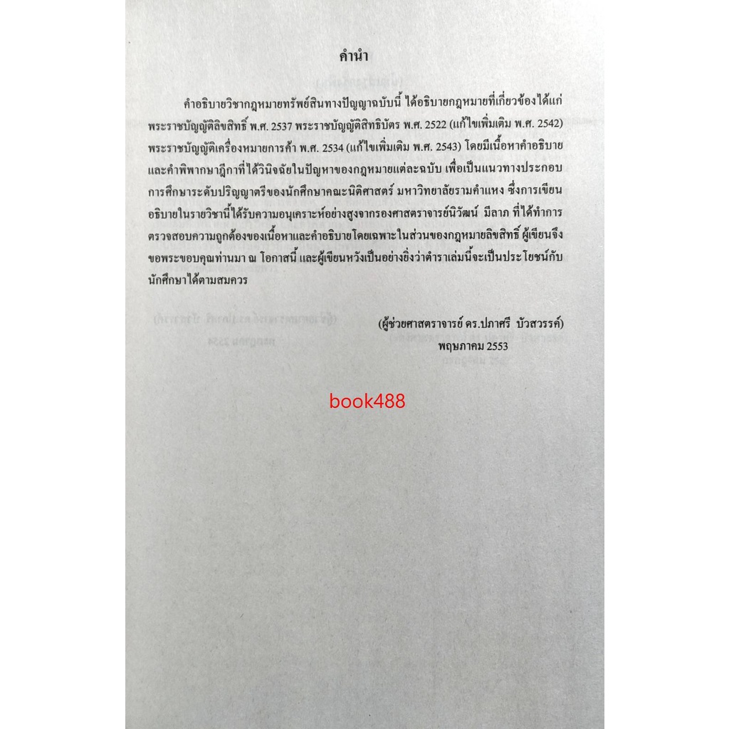 หนังสือเรียน-law4109-law4009-63152-คำอธิบายกฎหมายเกี่ยวกับทรัพย์สินทางปัญญา-1-ตำราราม-ม-ราม-หนังสือ-หนังสือรามคำแหง