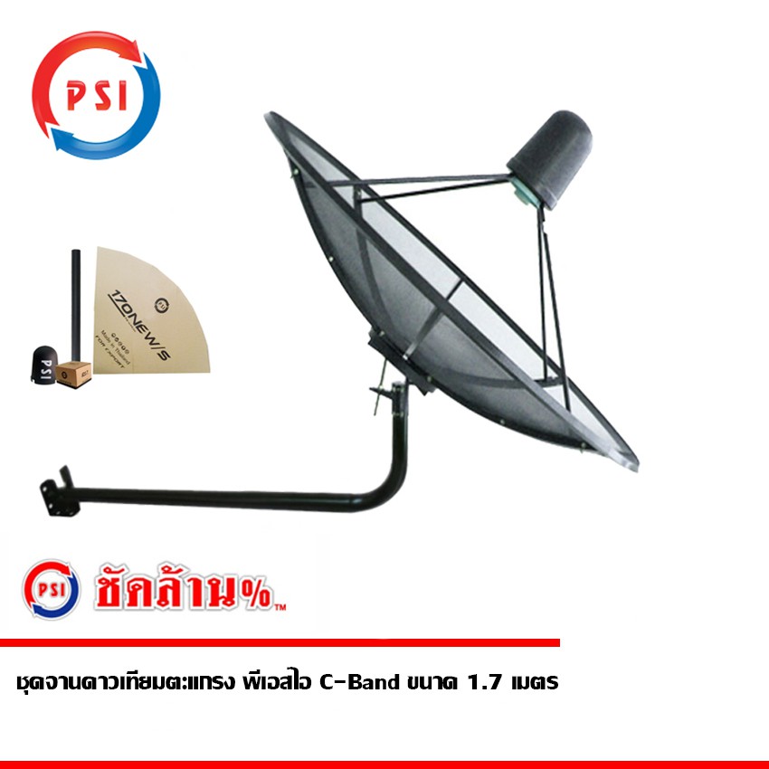 ชุดจานดาวเทียม-c-band-psi-1-7-m-ขางอยึดผนัง-ไม่มีหัวlnb