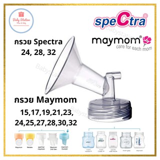 สินค้า (ออกใบกำกับภาษีได้) กรวยคอกว้างสำหรับเครื่องปั๊ม Spectra 15-32 มม ใช้กับ youha malish Atm Brusta และอีกหลายรุ่น ชิ้นละ