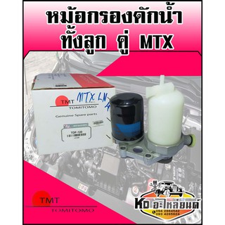 หม้อกรองดักน้ำ กรองโซล่า MTX ไมตี้เอ็กซ์ ทั้งลูก