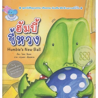 Bundanjai (หนังสือเด็ก) ฮัมบี้ ขี้หวง : Humbies New Ball