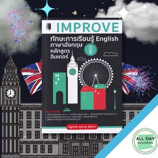 หนังสือ IMPROVE ทักษะการเรียนรู้ English ภาษาอังกฤษหลักสูตรอินเตอร์ ภาษา การพูด หลักภาษา ไวยากรณ์ [ ออลเดย์ เอดูเคชั่ ]