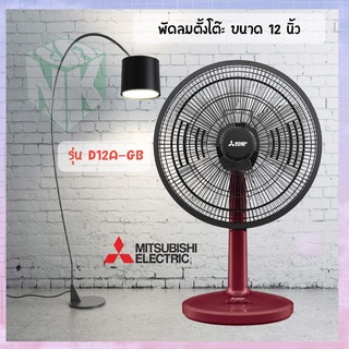 สินค้า พัดลม ตั้งโต๊ะ Mitsubishi (มิตซูบิชิ) ขนาด 12 นิ้ว รุ่น D12A-GB ***มีหลายสี***