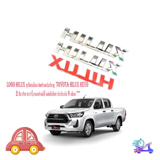 logo HILUX ชุปโครเมี่ยม โลโก้ ไฮลัค HILUX Chrome 2 ชิ้น ติด REVO โลโก้ชุปอย่างดี เกรดห้าง (รับประกัน 6 เดือน)