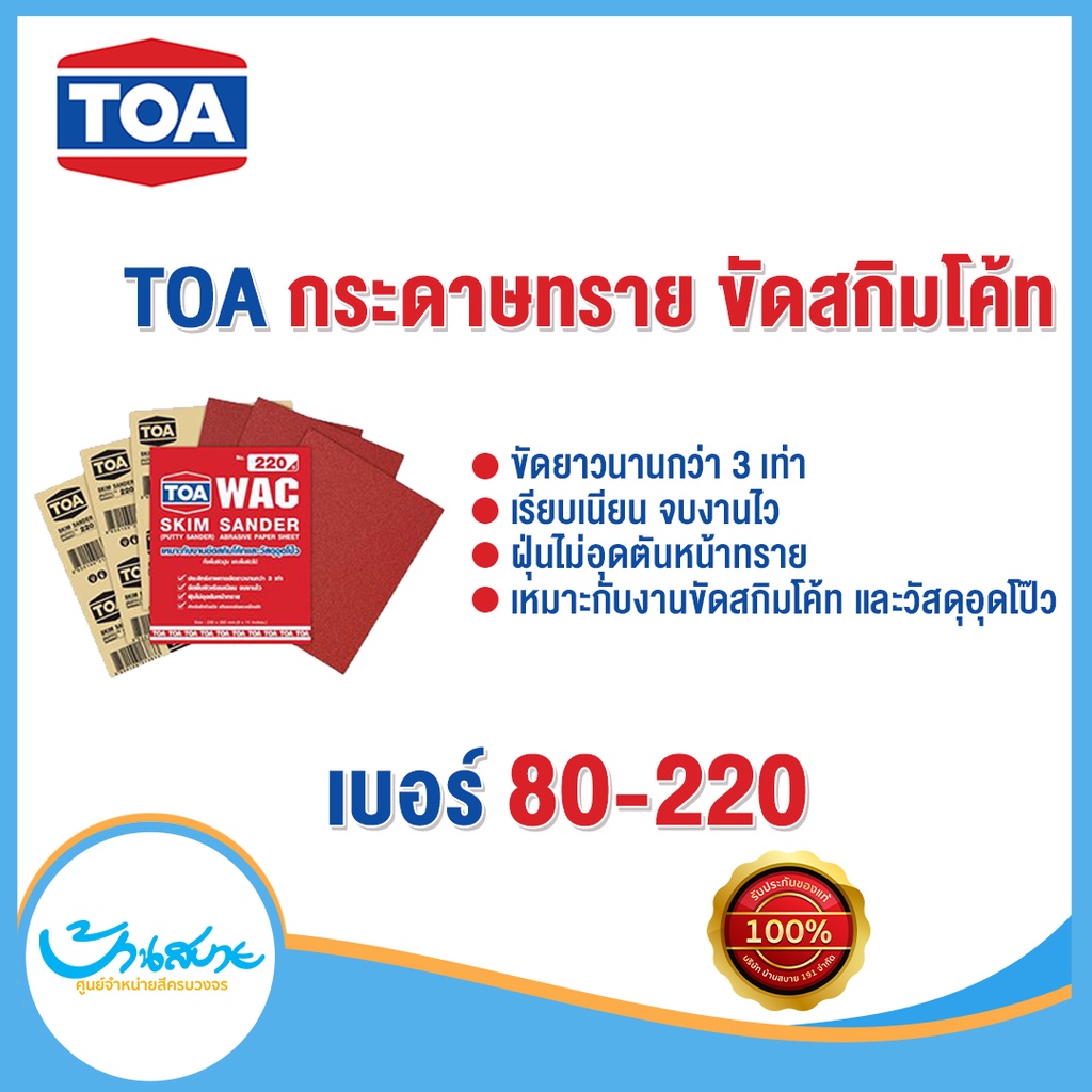 toa-กระดาษทราย-สกิมโค้ท-wac-ขัดสกิมโค้ท-อุดโป๊ว-เบอร์-80-220-ขัดยาวนานกว่า-3-เท่า-ขัดพื้นผิวเรียบเนียน