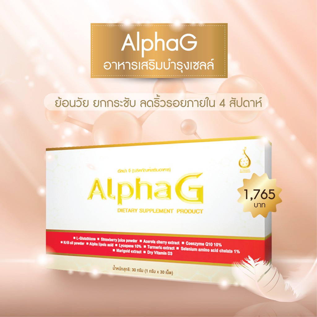 อัลฟาจี-alpha-g-ของแท้100-อาหารเสริม-บำรุงเซลล์ด้านอนุมูลอิสระ