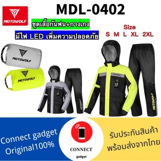 MOTOWOLF MDL0402 - ชุดกันฝน มอเตอร์ไซค์ เสื้อกันฝนพร้อมกางเกง มีแถบเรืองแสง มีไฟ LED เพิ่มความปลอดภัย