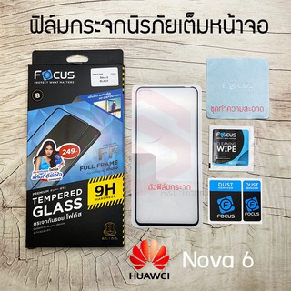 FOCUS ฟิล์มกระจกนิรภัย Huawei NOVA 6 / NOVA 6 SE (TEMPERED GLASS)