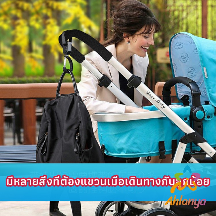 ahlanya-ตะขอห้อยรถเข็นเด็ก-ตะขอห้อยของในรถเข็น-baby-stroller-hook