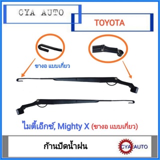 ก้านปัดน้ำฝน​ ขาปัดน้ำฝน​ TOYOTA​ ไมตี้​ MightyX​ แบบขาเกี่ยว