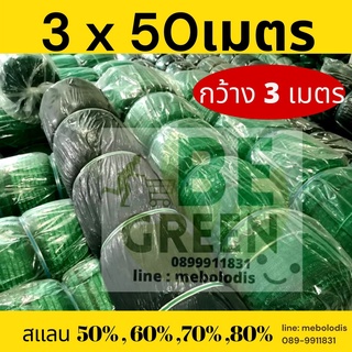 สแลน ตาข่ายกรองแสง กว้างมาก3เมตร ยาว50เมตร 60,70 80% ตาข่ายกันแดด แสลน สแลนกันแดด  shade net ตาข่ายพรางแสง